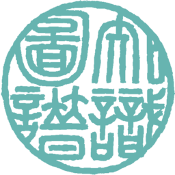 历史古籍